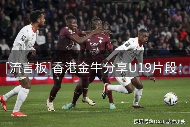 [流言板]香港金牛分享U19片段：最终仅负5分获得第六名